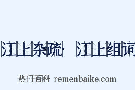 江上杂疏·江上组词是什么意思的图片